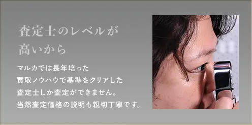 査定士のレベルが高いから