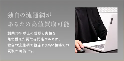 独自の流通網があるため高値買取可能