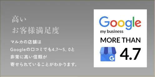高いお客様満足度