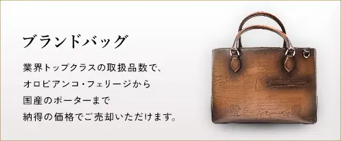 ブランドバッグカテゴリ画像