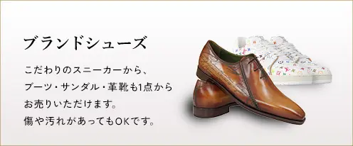 ブランドシューズカテゴリ画像