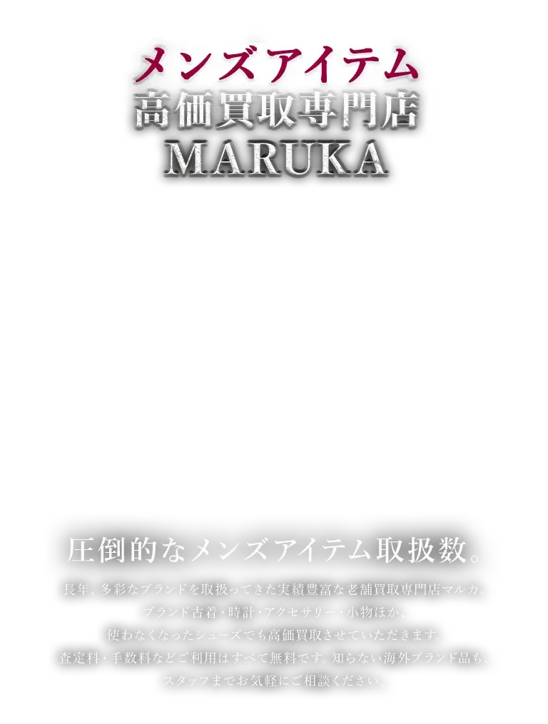 メンズアイテム 高価買取専門店 MARUKA 