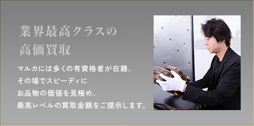 業界最高クラスの高価買取