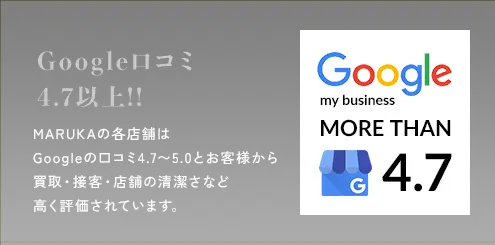 Google口コミ4.7以上!!