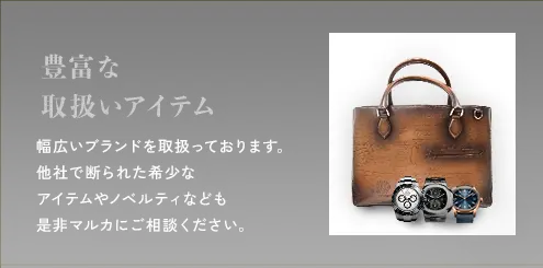 豊富な取扱いアイテム