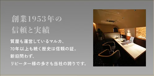 創業1953年の信頼と実績