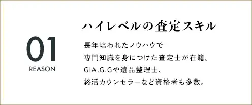 ハイレベルの査定スキル