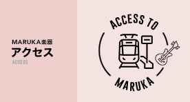 アクセス