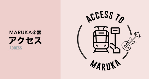 アクセス