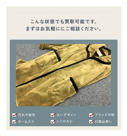 こんな状態でも買取可能です。