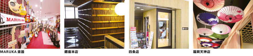 MARUKA楽器 銀座本店 四条店 福岡天神店