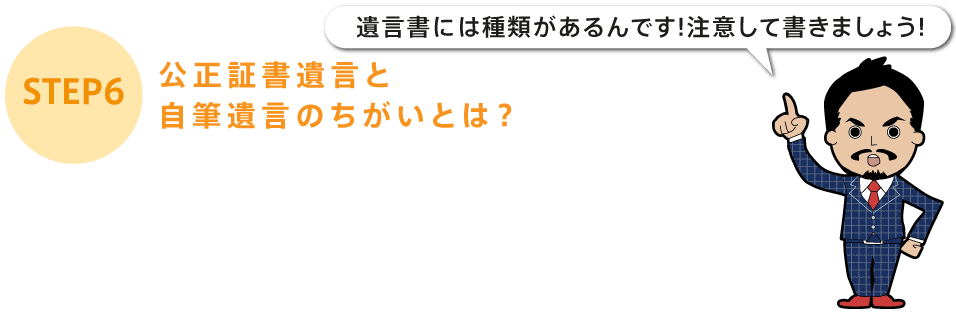 公正証書遺言と自筆遺言のちがいとは？