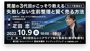 失敗しない生前整理と高く売る方法1009