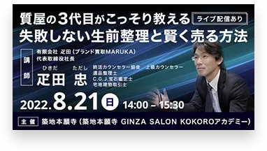 失敗しない生前整理と高く売る方法0821