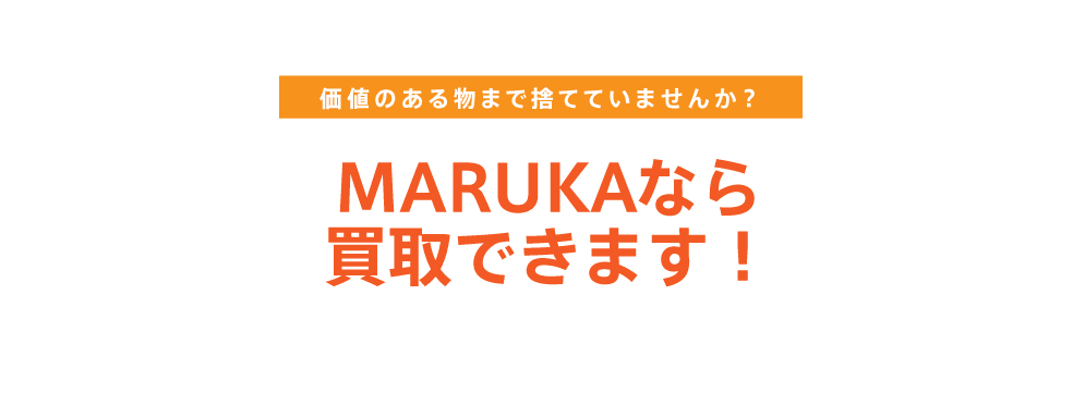 マルカなら